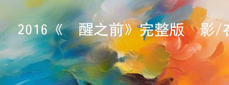 2016《夢醒之前》完整版電影/在線觀看/百度云-美劇天堂 陳良琴的blog